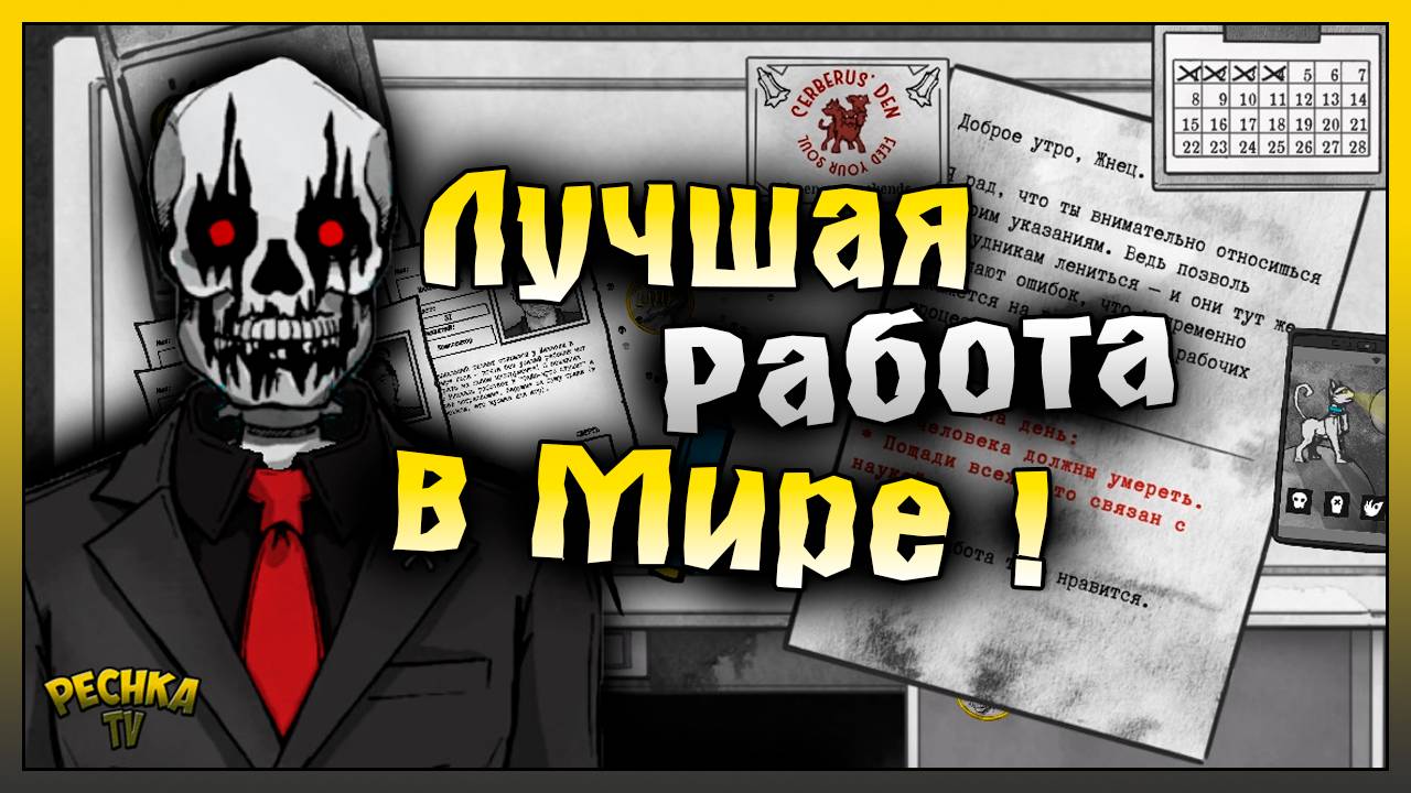 Моя НОВАЯ Работа в Загробной Концелярии. Решаем кому жить, а кому умереть.
👉Телеграм https://t.me/P