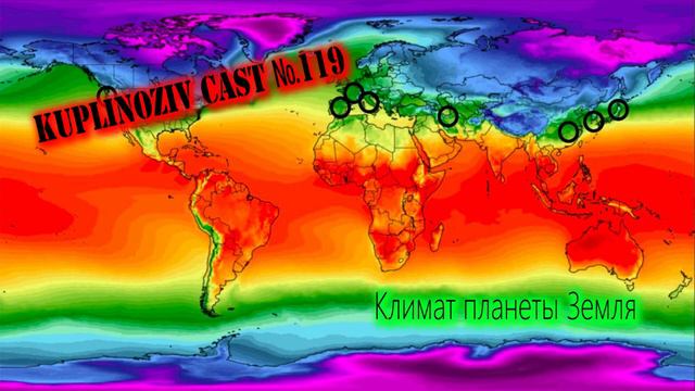 Kuplinoziv Cast #119 - Климат планеты Земля смотреть онлайн