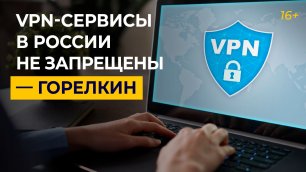VPN-сервисы в РФ не запрещены! | Горелкин | Госдума