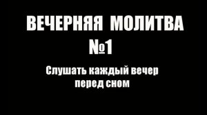 Вечерняя Молитва №1 ( Слушать перед сном )