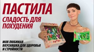 Пастила. Вкусная сладость для похудения, стройности и здоровья.