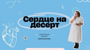 Сердце на десерт или как вас едят изнутри. 
Паразитарные инвазии.