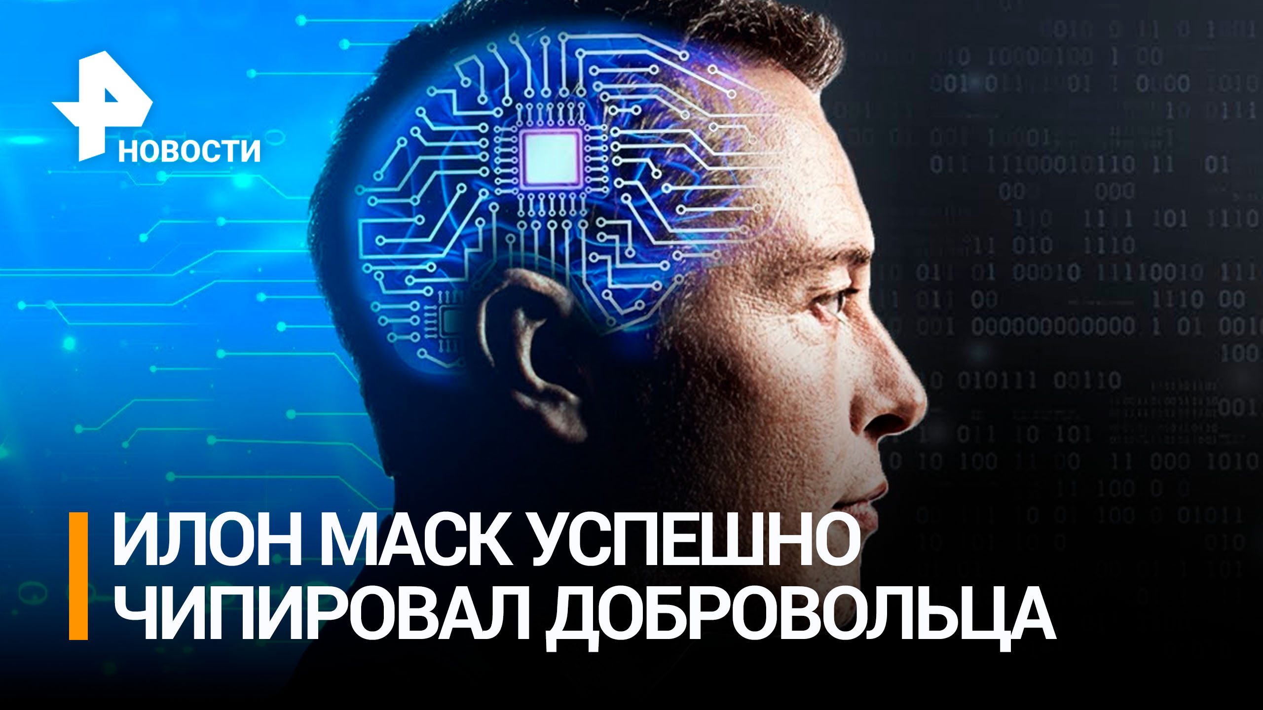 Artificial intelligence ai is. Neuralink Илон Маск. Нейролинк Тесла. Neuralink чип. Илон Маск и ИИ.