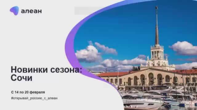 Открывай Россию с АЛЕАН. Новинки сезона. Сочи