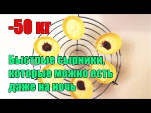 -50 кг. Быстрые сырники, которые можно есть даже на ночь