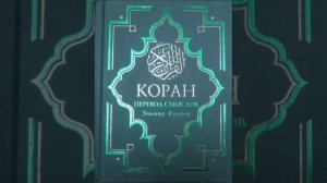Koran na russkom 21 - 23 часть Смысловой перевод Корана Кулиев Эльмир