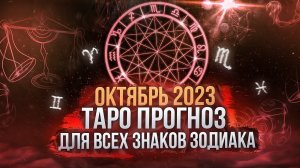 ТАРО ПРОГНОЗ НА ОКТЯБРЬ 2023. ДЛЯ ВСЕХ ЗНАКОВ ЗОДИАКА  #октябрь #гороскоп #знакизодиака