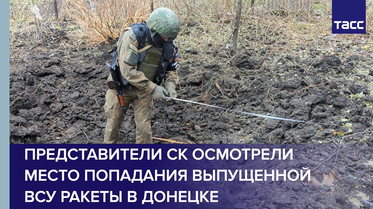 Представители СК осмотрели место попадания выпущенной ВСУ ракеты в Донецке