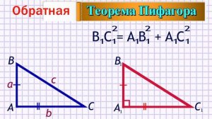 Обратная теорема Пифагора