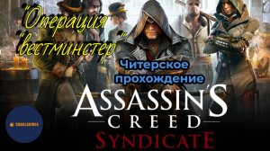 Читерское прохождение Assassin's Creed: Syndicate. Миссия "Вестминстер"