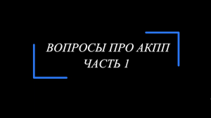 Про АКПП. Наиболее характерные вопросы наших клиентов. Отвечает ZFcenter. Часть 1.