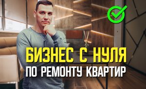 Как организовать бизнес по ремонту квартир с нуля