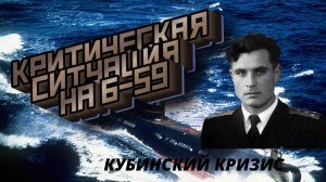 Проект 641(Б-59) Куба. Реальные записи из дневника очевидца