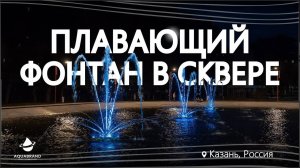 Фонтан для искусственного озера в сквере