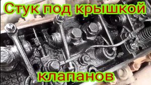 Стук под крышкой клапанов, на ЯМЗ.
