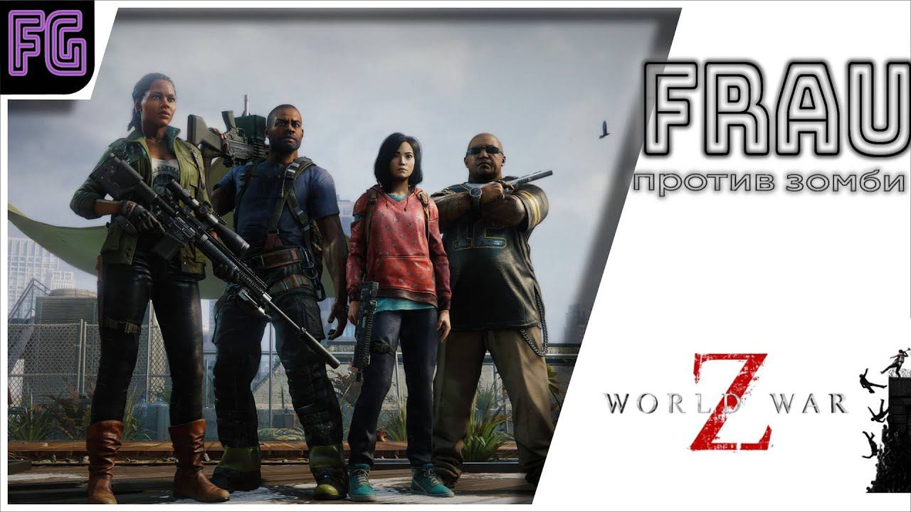 FrauGamer против зомби  World War Z  ВОЙНА МИРОВ  Девушка стримит