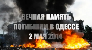 День памяти - Одесская Хатынь.  2 мая 2014 год.