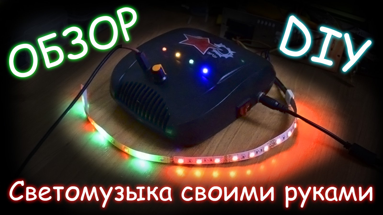 СВЕТОМУЗЫКА НА ТРАНЗИСТОРАХ | ОБЗОР | LIGHT MUSIC ON TRANSISTORS | DIY смотреть онлайн