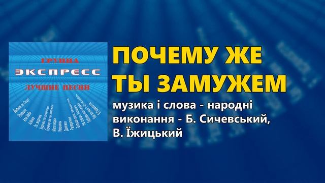 Почему же ты замужем - Группа Экспресс - Лучшие песни смотреть онлайн