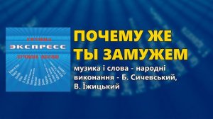Почему же ты замужем - Группа Экспресс - Лучшие песни