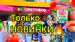 Только НОВИНКИ?❗ В магазине СВЕТОФОР? Раскупают нужные и полезные товары по низкой цене✅