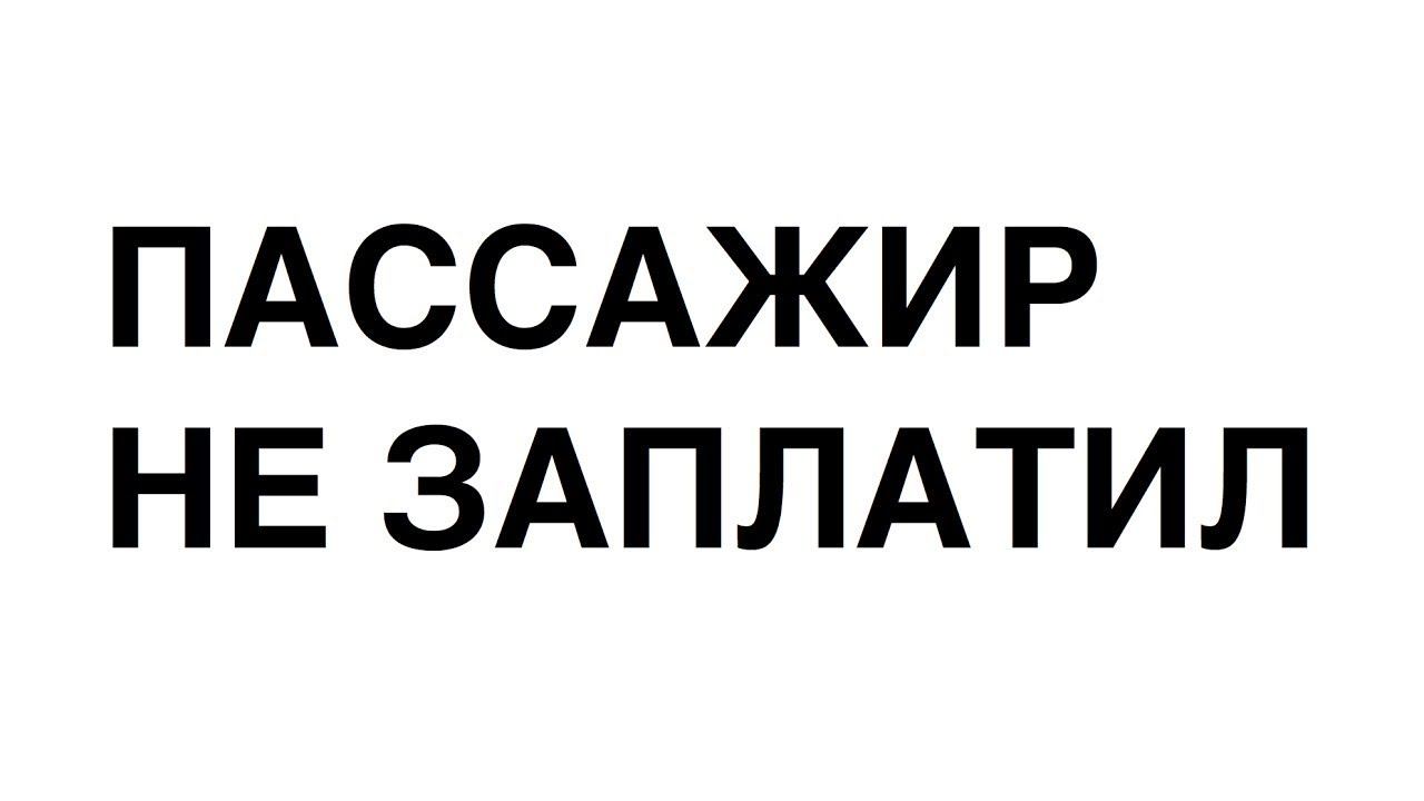 Как забрать деньги если пассажир не заплатил за поездку в такси?//ТаксиНН//Рабочие Будни Таксиста смотреть онлайн