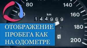 Как сделать отображение пробега в Wialon таким же как на одометре?