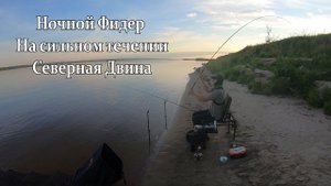 НОЧНОЙ ФИДЕР НА СИЛЬНОМ ТЕЧЕНИИ. СЕВЕРНАЯ ДВИНА.