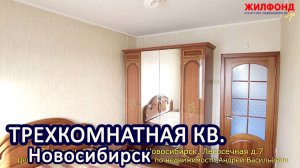 Трехкомнатная квартира, Новосибирск, Советский район, Лесосечная д.7 Агентство недвижимости ЖИЛФОНД