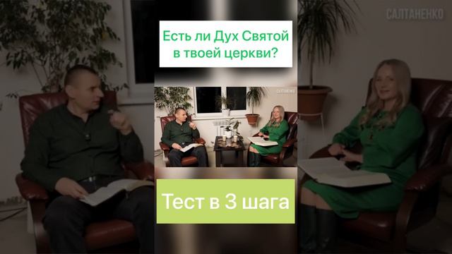 Есть ли Дух Святой в твоей церкви! Тест в 3 шага!