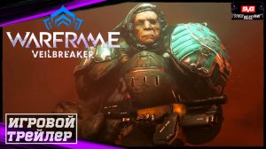 Warframe Veilbreaker ?Официальный Трейлер? Дата Релиза ? Игра 2022