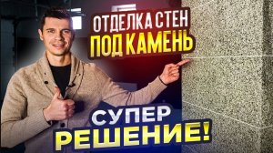 Сделали шикарный гараж! Внутренняя отделка стен декоративным покрытием под натуральный камень.