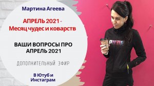 Ваши вопросы про АПРЕЛЬ 2021 и не только