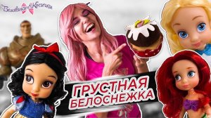 БЕЛОСНЕЖКА НЕ ХОЧЕТ СМЕЯТЬСЯ! Фея София и принцессы Диснея: как развеселить подругу?