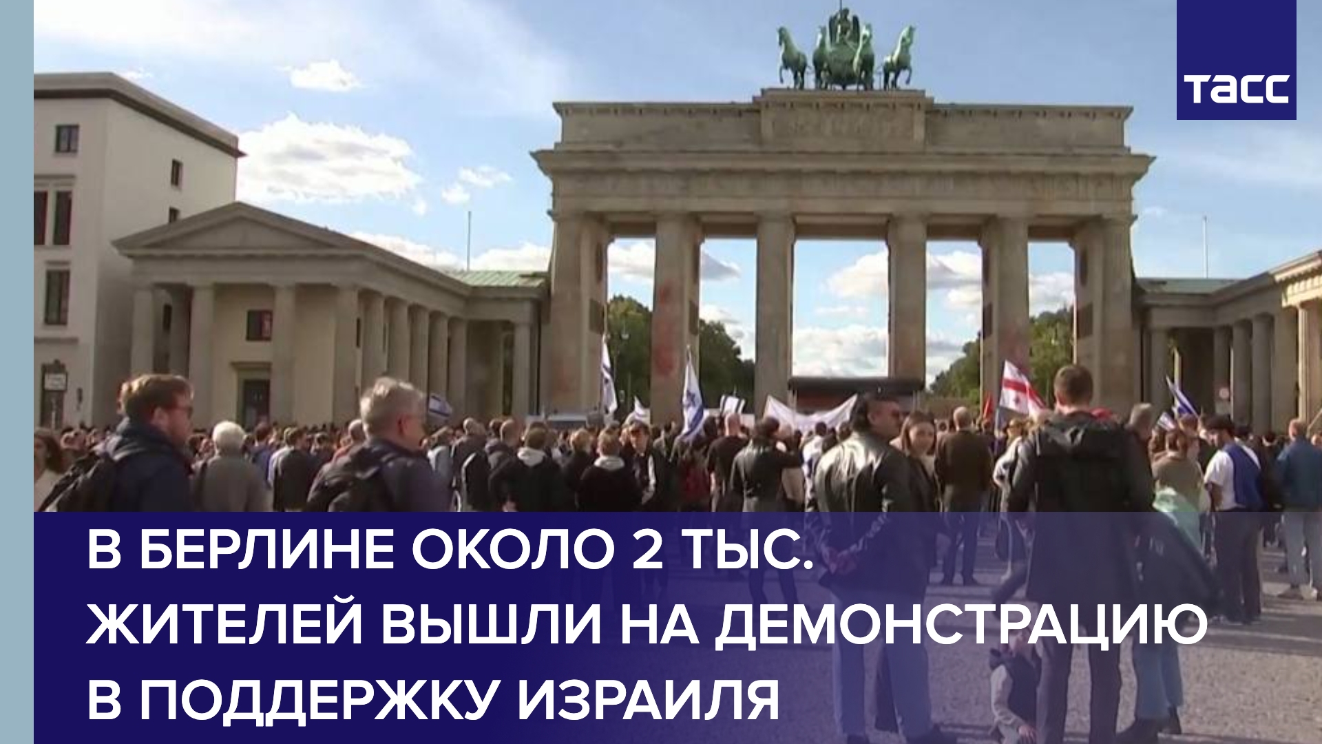 В Берлине около двух тыс. жителей вышли на демонстрацию в поддержку Израиля