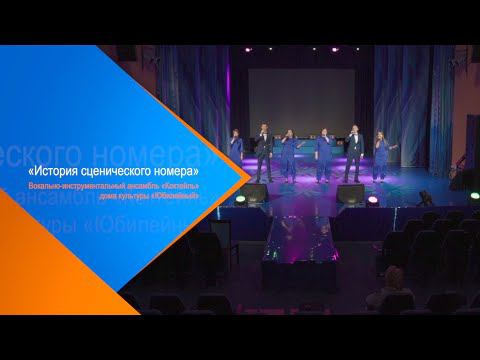 История сценического номера. Вокально-инструментальный ансамбль «Коктейль» дома культуры «Юбилейный»