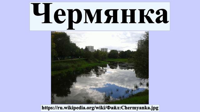 Чермянка смотреть онлайн