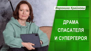 Драма Спасателя и Супергероя