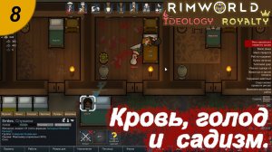 Кровь, голод и садизм.#8 RimWorld Royalty+Ideology. Прохождение.