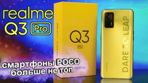 Realme Q3 Pro - заряженная ракета за $250🔥 Подвинься POCO X3 Pro, вышел новый ТОПчик👍 Обзор анонса