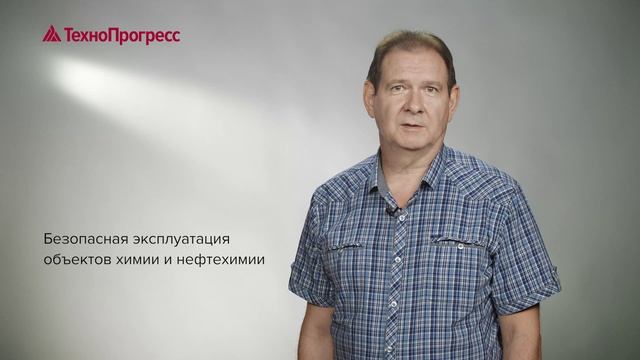 Требования промышленной безопасности в нефтехимической, нефтеперерабатывающей промышленности