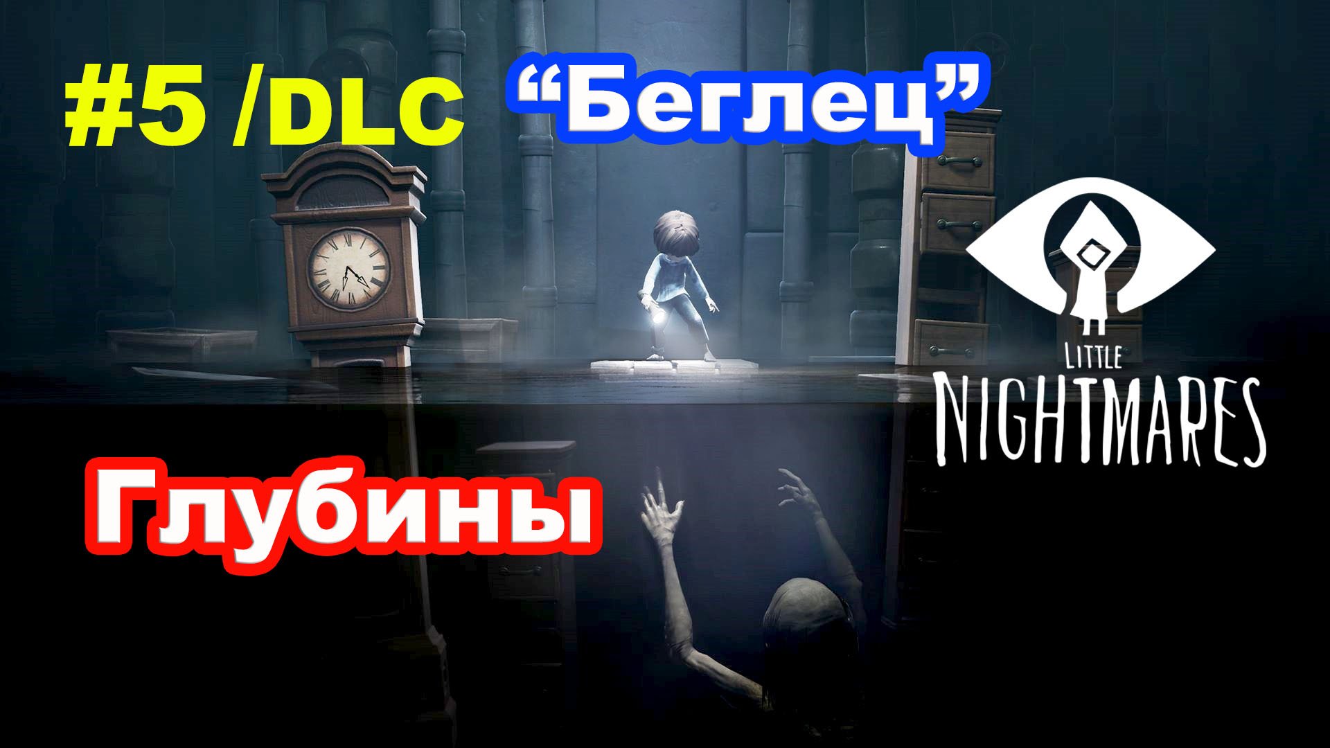 #5 Тайны Чрева. DLC Little Nightmares. Глубины.