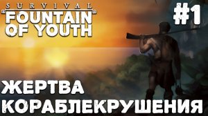 СТРИМ SURVIVAL FOUNTAIN OF YOUTH: Жертва кораблекрушения #1