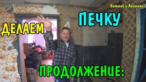 ДЕЛАЕМ ПЕЧКУ / 3 СЕРИЯ
