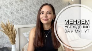 Как изменить любые убеждения о себе?❤️Мой личный пример!