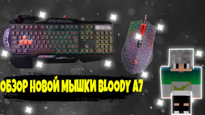 ОБЗОР ЛУЧШЕЙ МЫШКИ ДЛЯ ДРАГ КЛИКА [Bloody A7] И ИГРОВАЯ КЛАВИАТУРА Bloody B314.mp4