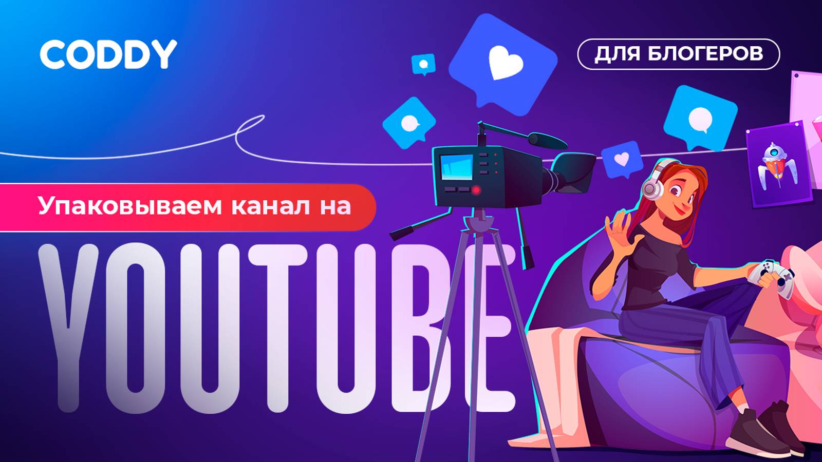 Упаковываем канал на YouTube. Coddy для блогеров