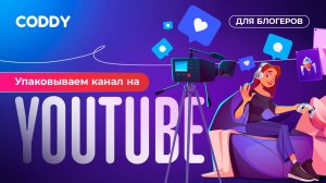 Упаковываем канал на YouTube. Coddy для блогеров