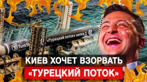 Киев хочет взорвать «Турецкий поток»