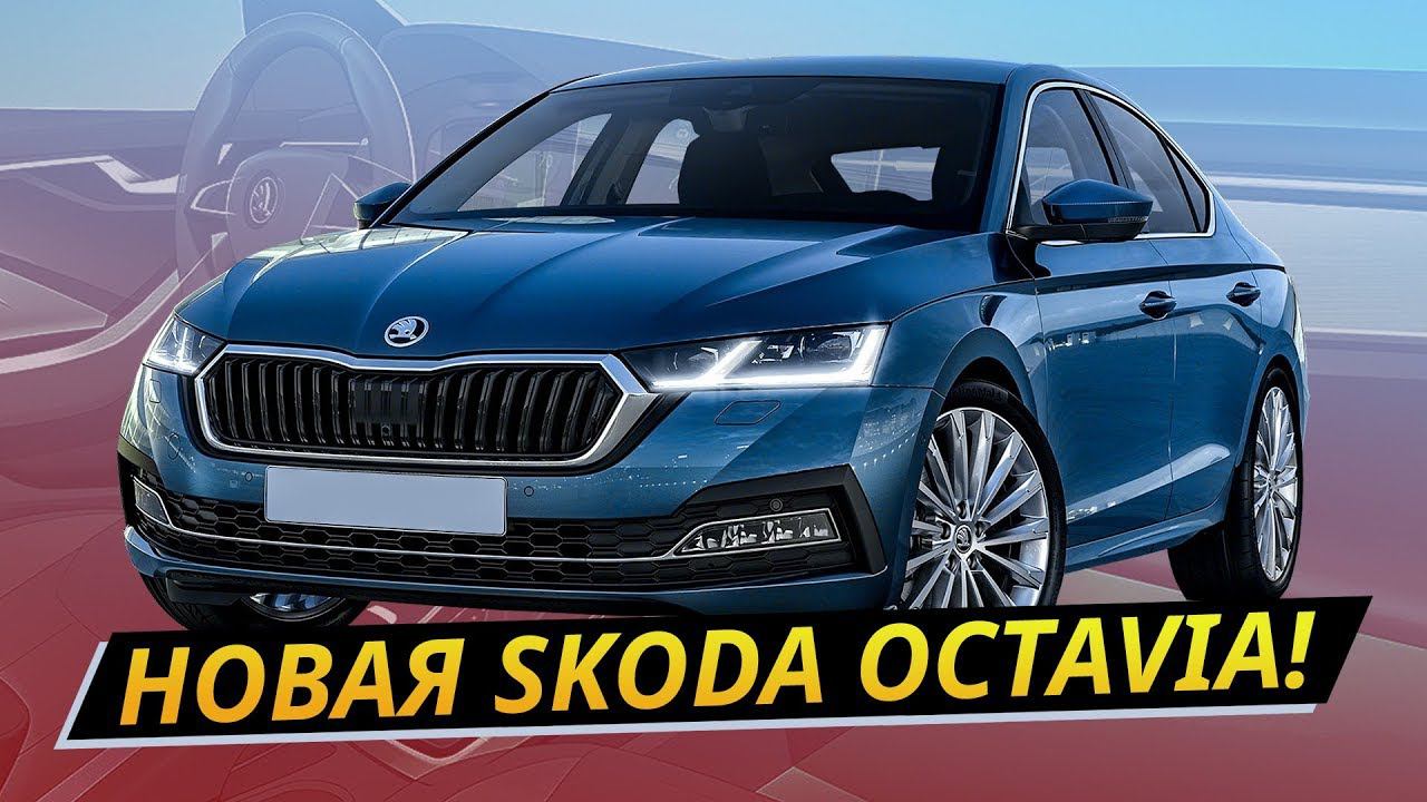 Какой получилась новая Skoda Octavia 2020? | Своими глазами